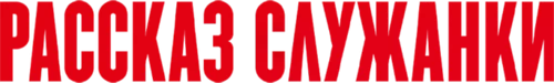 Рассказ служанки смотреть онлайн бесплатно