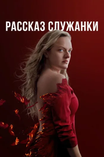 Постер сериала Рассказ служанки